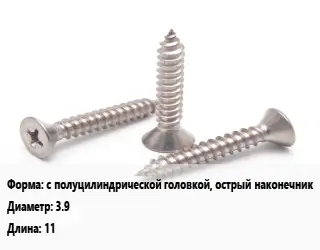 Саморез с полуцилиндрической головкой, острый наконечник D=3.9 L=11